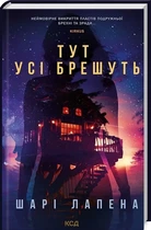 Здесь все врут - Шари Лапену