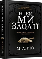 Книга Словно мы злодеи. М. Л. Рио
