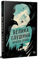 Книга Великая Глушина. Кристин Генна