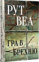 Книга Игра в ложь. Рут Веа