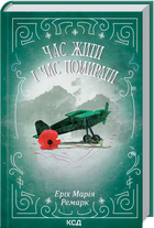 Час жити і час помирати/Ремарк Ерих Марія/9786171519244