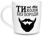 Чашка Kvarta Ти не ти колись без бороди 360 мл (1995)