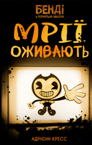 Бенді та чорнильна машина. Книга 1: Мрїї оживають (9786175483701)
