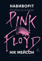 Навиворіт. Особиста історія Pink Floyd. Нік Мейсон - Н. Мейсон (9786178401306)