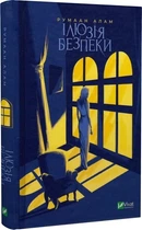 Книга Иллюзия безопасности / Румаан Алам. Серия - Художественная литература (на украинском)