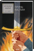 Хроніки Нарнії. Принц Каспіан. Книга 4 - Клайв Стейплз Льюїс (978-617-15-1253-5)