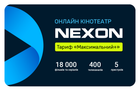 Подписка NEXON «Максимальний+» 3 месяца