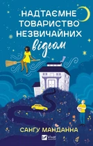 Надтаємне товариство незвичайних відьом - Санґу Манданна (9786171707528)
