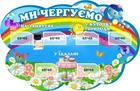 Стенд «Ми чергуємо» для дитячого садка 500мм×330мм (Арт1658)