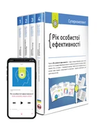 Книга Комплект «Рік особистої ефективності» (українською мовою) (Моноліт)