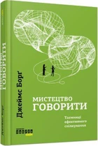 Книга Мистецтво говорити. Таємниці ефективного спілкування. Автор - Джеймс Борґ (Фабула)