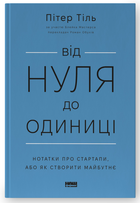 Книга Від нуля до одиниці! Автор - Пітер Тіль (Наш формат) (оновл. вид.)