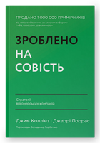 Книга Зроблено на совість. Стратегії візіонерських компаній. Автор - Джим Коллінз, Джеррі Поррас (Наш формат)