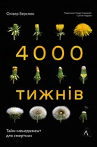 Книга 4000 тижнів. Тайм-менеджмент для смертних. Автор - Олівер Беркмен (Лабораторія)