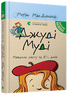 Книга Джуді Муді навколо світу за 8 1/2 днів. Книга 7. Автор - Меґан МакДоналд (ВСЛ)