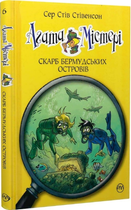 Книга Агата Містері. Книга 6. Скарб Бермудських островів. Автор - Сер Стів Стівенсон (Рідна мова)