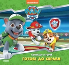 Книга Щенячий Патруль. Готові до справи. (Ранок)