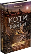 Книга Коті-вояки. Нове пророцтво. Світанок. Книга 3. Автор - Ерін Гантер (АССА)