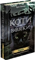 Книга Коті-вояки. Нове пророцтво. Північ. Книга 1. Автор - Ерін Гантер (АССА)