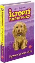 Книга Історії порятунку. Книга 4. Цуценя уникає лиха. Автор - Люсі Деніелс (АССА)