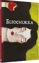 Книга Білосніжка. Автор - Грімм Якоб, Грімм Вільгельм (Nebo)