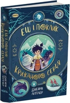 Книга Еш і поклик Крижаного серця. Автор - Джеймі Літтлер (Читаріум)