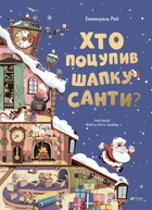Книга Хто поцупив шапку Санти? Книжка з віконцями. Автор - Еммануель Рей (Vivat)