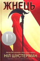 Жнець. Вигин коси. Книга 1/Шустерман Ніл/9789669481870