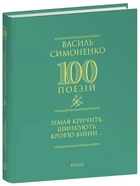 Земля кричить. Шинкують кров’ю війни... - Василь Симоненко, Твердый, 192стр, Фоліо