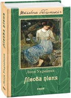 Лісова пісня - Леся Українка, Твердый, 640стр, Фоліо