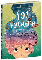 Книга 101 русалка і все, що варто про них знати! С1916002У 9786170992826