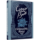 Сатанинські вірші С. Рушді Фабула