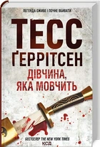 Дівчина, яка мовчить