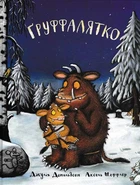 Книга Груффалятко