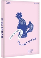 Книга-Путешествие. Культурные