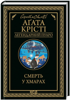 Книга Смерть у хмарах. Легендарний Пуаро. Автор - Аґата Крісті (КСД)