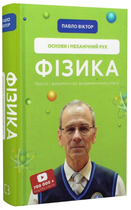 Книга Фізика. Основи і механічний рух. Том 1. Автор - Павло Віктор (BookChef)