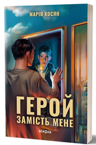 Герой замість мене, Марія Косян, Віхола