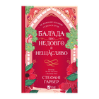 Книга Балада Про Недовго й Нещасливо. Книга 2 Стефані Ґарбер