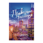 Книга Правильное Решение. Книга 2 Лиз Томфорд