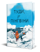 Книга Вероніка Мак-Кріді. Книга 1. Туди, де пінгвіни. Автор - Гейзел Прайор (Рідна Мова)