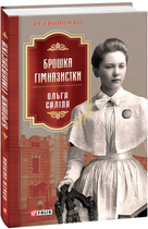 Книга Брошка гімназистки. Книга 2. Серія Ретророман. Автор - Ольга Саліпа (Folio)