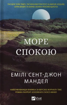 Книга Море спокою. Автор - Емілі Сент-Джон Мандел (Vivat)
