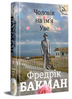 Книга Чоловік на ім'я Уве. Автор - Фредрік Бакман (#книголав)