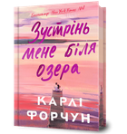 Зустрінь мене біля озера Limited edition. Карлі Форчун (9786175232347)