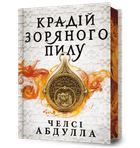 Крадій зоряного пилу Limited edition. Челсі Абдулла (9786175231807)