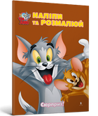 Tom and Jerry. Наліпи та розмалюй. Сюрприз! (9786175232422)