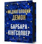Мідноголовий Демон. Барбара Кінґсолвер (9786175232279)