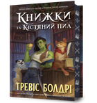 Книжки та кістяний пил Limited edition Тревіс Болдрі