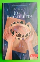 Варта у Грі. Книга 3. Кров Будапешта. Наталія Матолінець. АССА